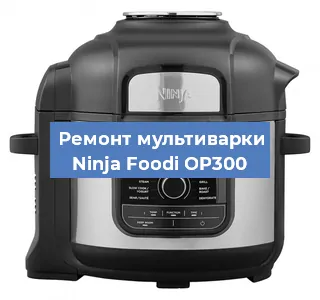 Ремонт мультиварки Ninja Foodi OP300 в Красноярске